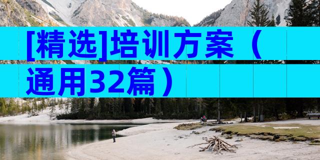 [精选]培训方案（通用32篇）